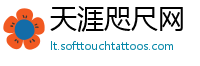 天涯咫尺网